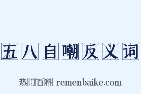 五八自嘲反义词是什么意思的图片